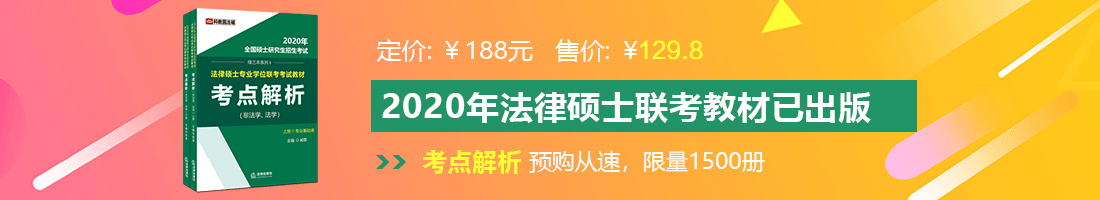 美女抠屄下面湿了视频app在线看法律硕士备考教材